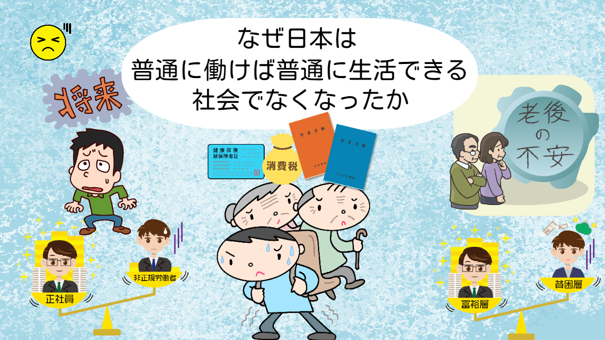 どうして日本は普通に働けば普通に生活できる社会でなくなったのか